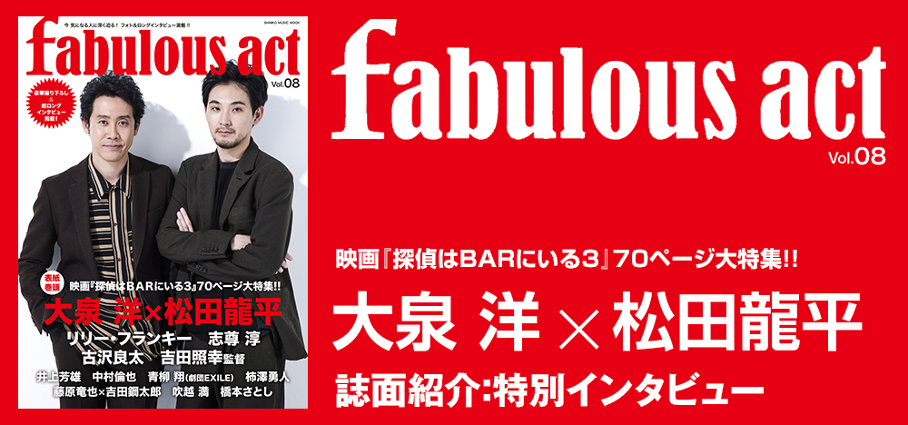 fabulous act vol.08：大泉 洋×松田龍平 インタビュー