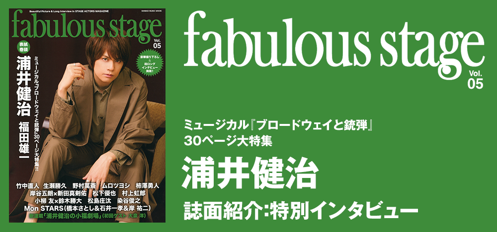 fabulous stage vol.05：浦井健治 インタビュー