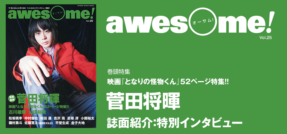 awesome Vol.25：4月27日公開の映画『となりの怪物くん』で、吉田 春を演じる菅田将暉が表紙に登場！