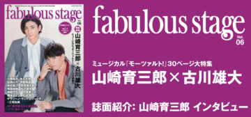 fabulous stage vol.06：山崎育三郎 インタビュー | シンコー