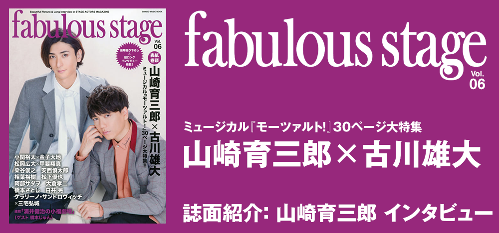 fabulous stage vol.06：山崎育三郎 インタビュー