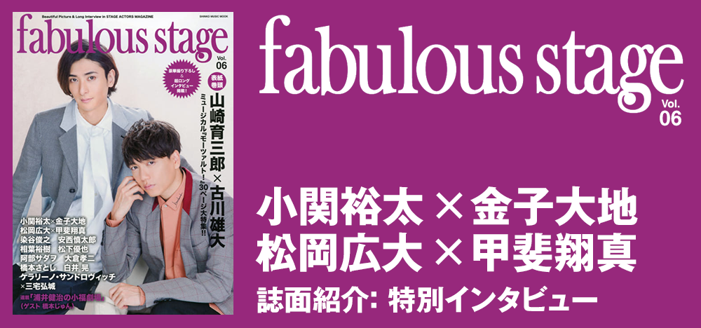 fabulous stage vol.06：小関裕太×金子大地／松岡広大×甲斐翔真 インタビュー