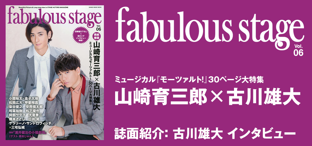 fabulous stage vol.06：古川雄大 インタビュー