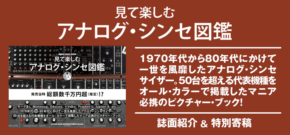 『見て楽しむアナログ・シンセ図鑑』誌面紹介＆特別寄稿