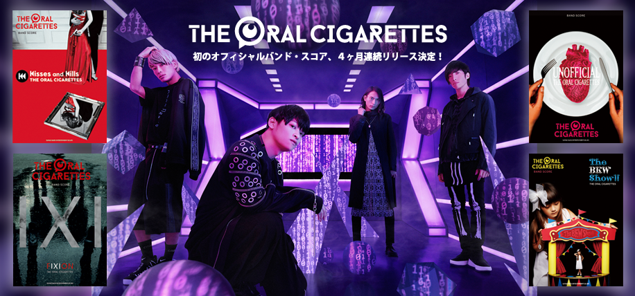 THE ORAL CIGARETTES 初のオフィシャルバンド・スコア、4ヶ月連続 