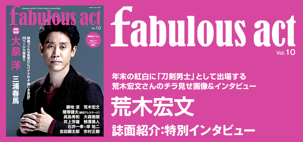 fabulous act vol.10：荒木宏文 インタビュー