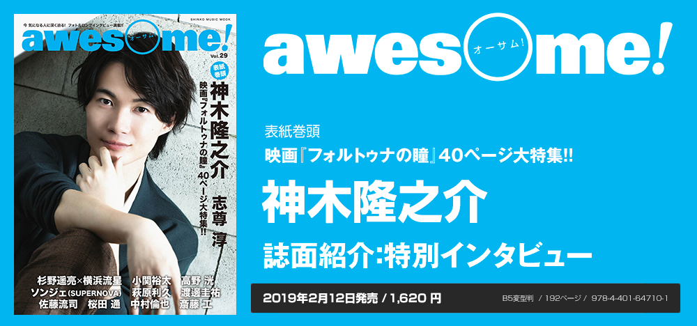 awesome! vol.29：神木隆之介 インタビュー