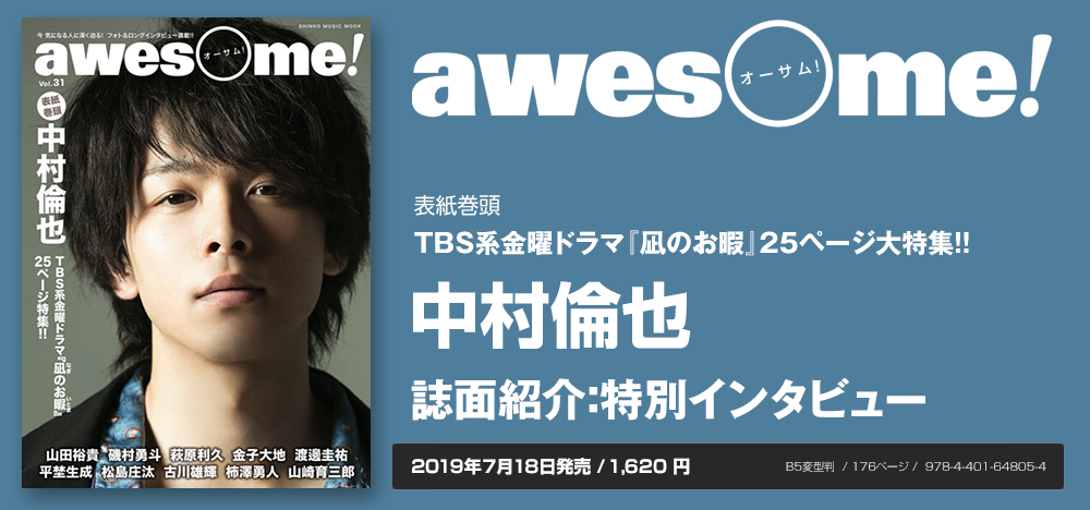 awesome! vol.31：中村倫也 インタビュー | シンコーミュージック