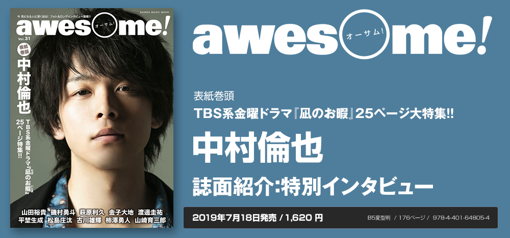 awesome! vol.31：中村倫也 インタビュー