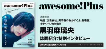 awesome! Plus Vol.03：黒羽麻璃央 インタビュー | シンコー