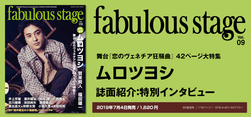 fabulous stage vol.09：ムロツヨシインタビュー