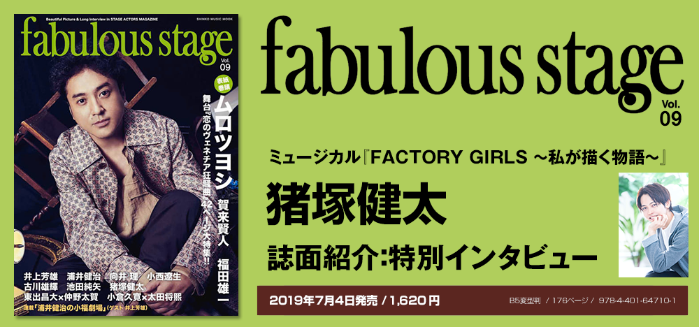 fabulous stage vol.09：猪塚健太インタビュー