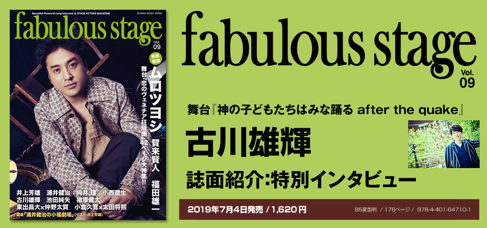 fabulous stage vol.09：古川雄輝インタビュー
