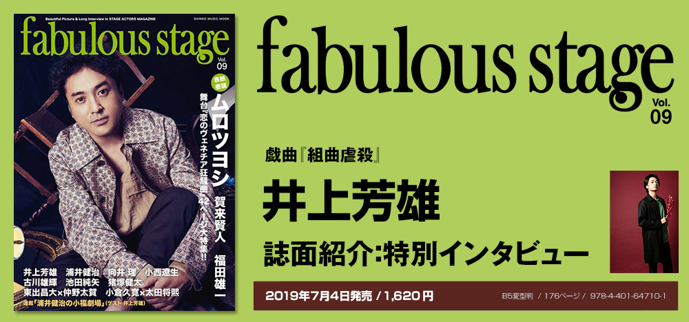 fabulous stage vol.09：井上芳雄インタビュー