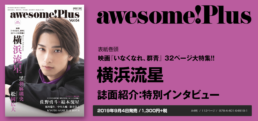 awesome! Plus Vol.04：横浜流星 インタビュー