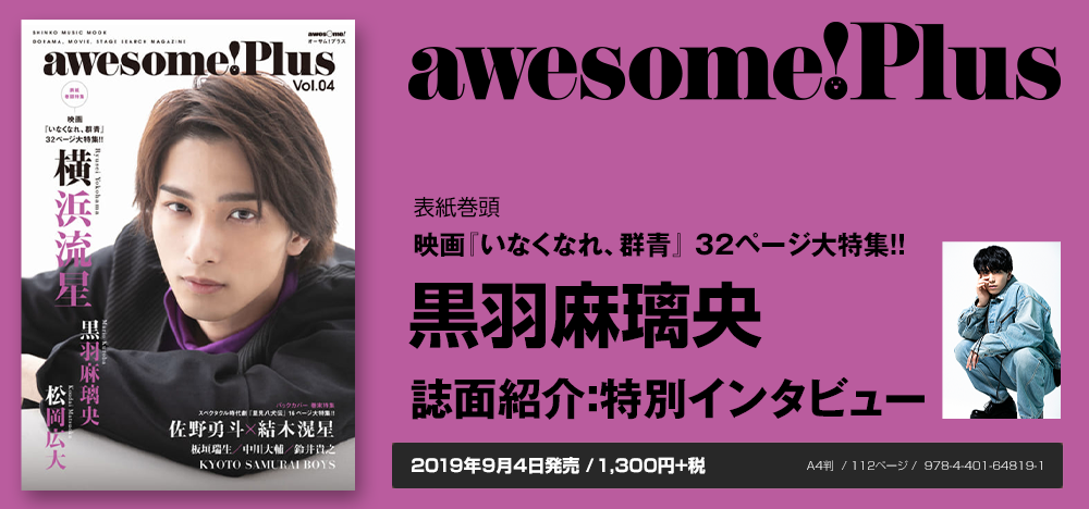 awesome! Plus Vol.04：黒羽麻璃央 インタビュー