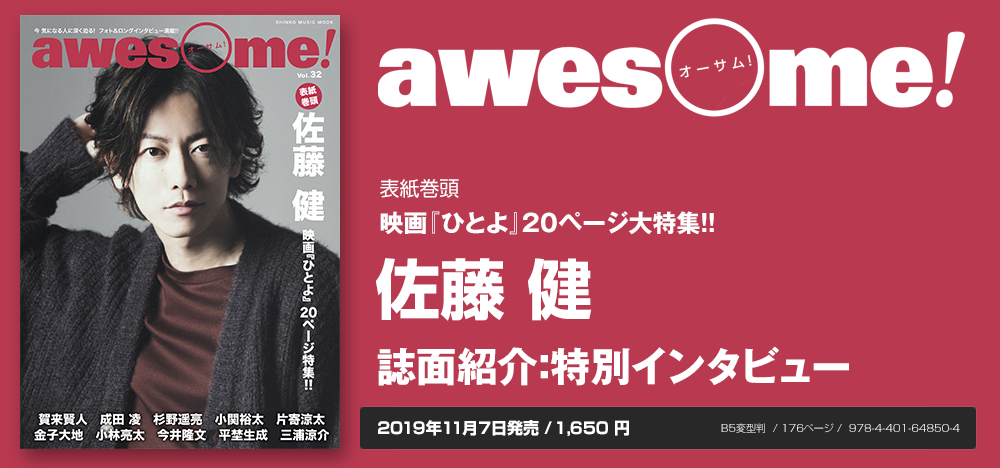 awesome! Vol.32：佐藤 健インタビュー