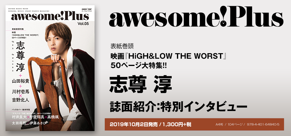 awesome! Plus Vol.05：志尊 淳 インタビュー