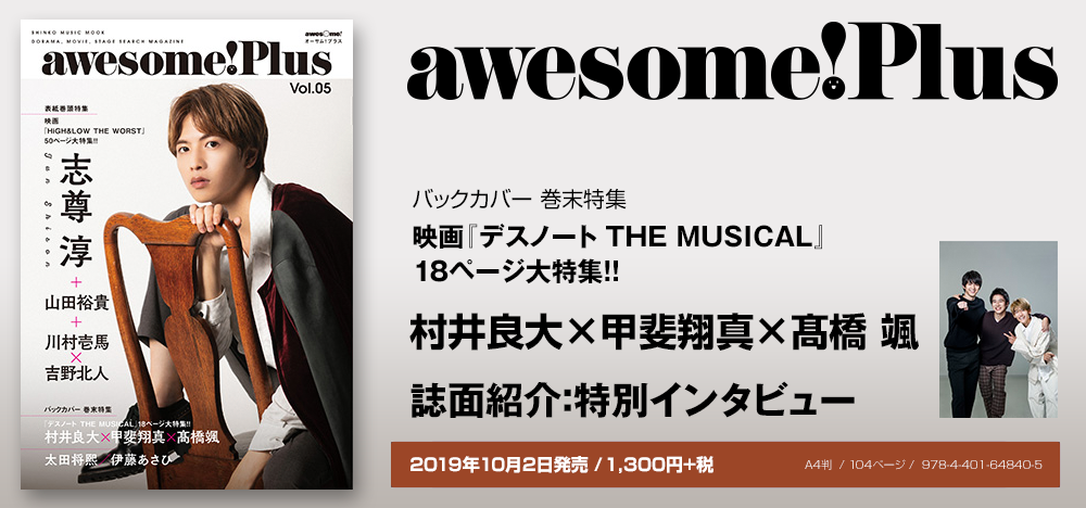 awesome! Plus Vol.05：村井良大×甲斐翔真×髙橋颯 インタビュー