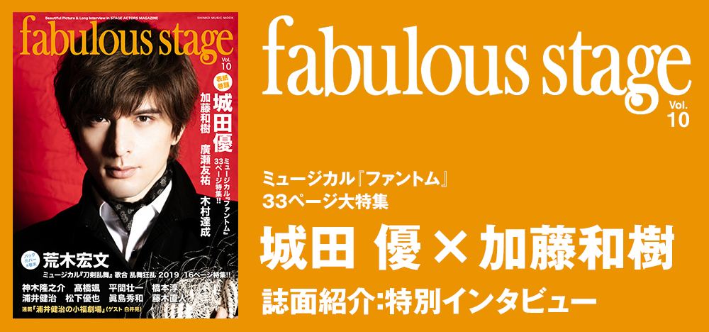 fabulous stage Vol.10：城田優×加藤和樹 インタビュー