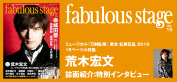 fabulous stage Vol.10：荒木宏文 インタビュー | シンコー 