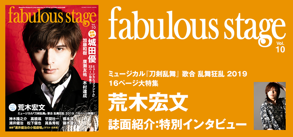 fabulous stage Vol.10：荒木宏文 インタビュー