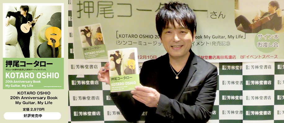『KOTARO OSHIO 20th Anniversary Book　My Guitar, My Life』発売記念「サイン本お渡し会」レポート