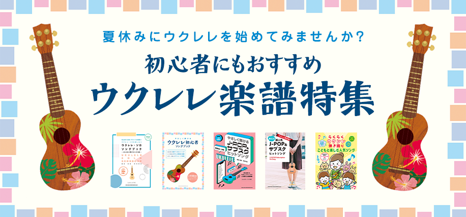 ウクレレを始めてみませんか？初心者にもおすすめのウクレレ楽譜特集