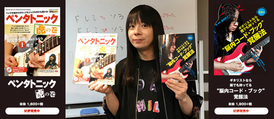 「ギタリストなら誰でも持ってる”脳内コード・ブック”覚醒法」、 「ペンタトニック虎の巻［改訂版］」発刊記念 藤岡幹大ギターセミナー＆ライブ・レポート@島村楽器八王子店