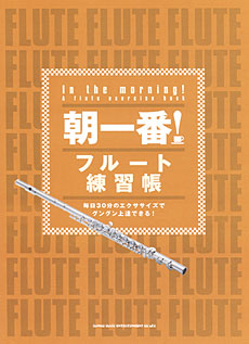 朝一番！ フルート練習帳