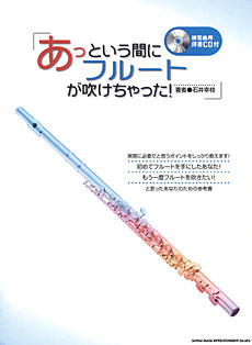 あっという間にフルートが吹けちゃった！（CD付）