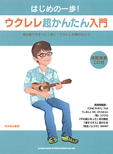 はじめの一歩！ウクレレ超かんたん入門（CD付）