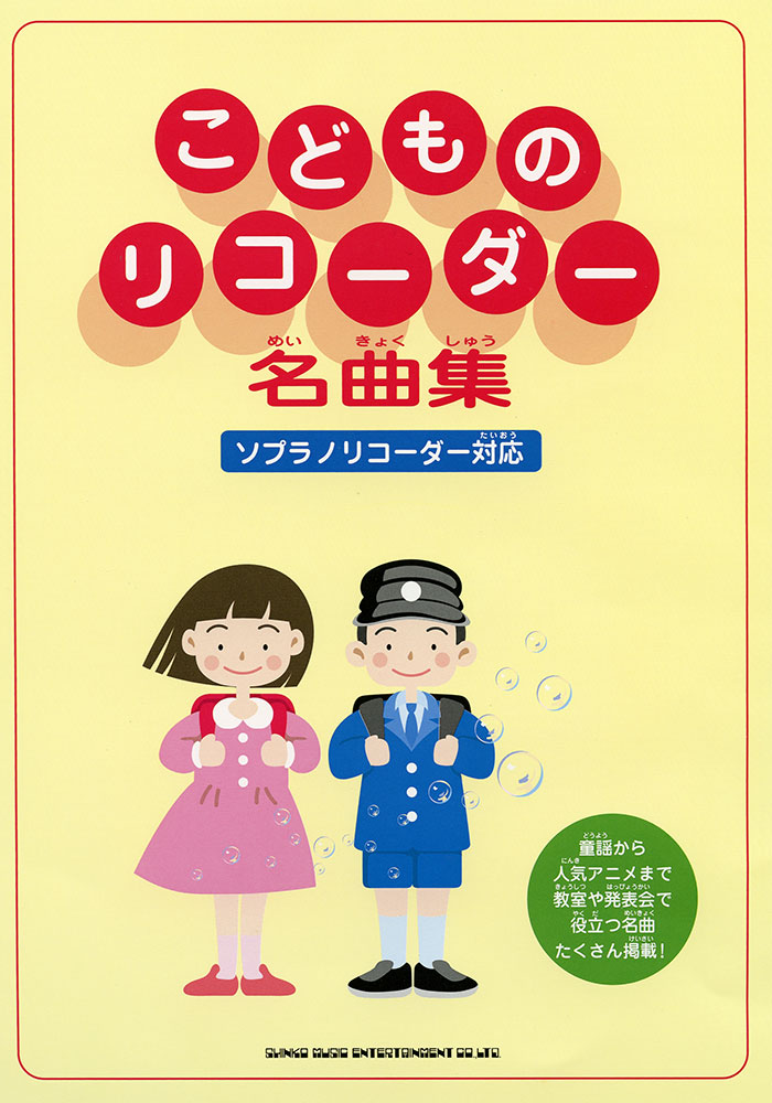 こどものリコーダー名曲集 ソプラノリコーダー対応 シンコーミュージック エンタテイメント 楽譜 スコア 音楽書籍 雑誌の出版社