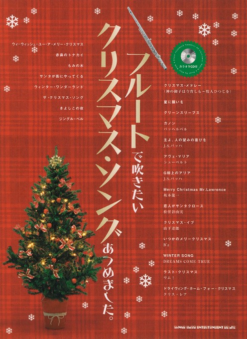 フルートで吹きたい クリスマス・ソングあつめました。（カラオケCD付）