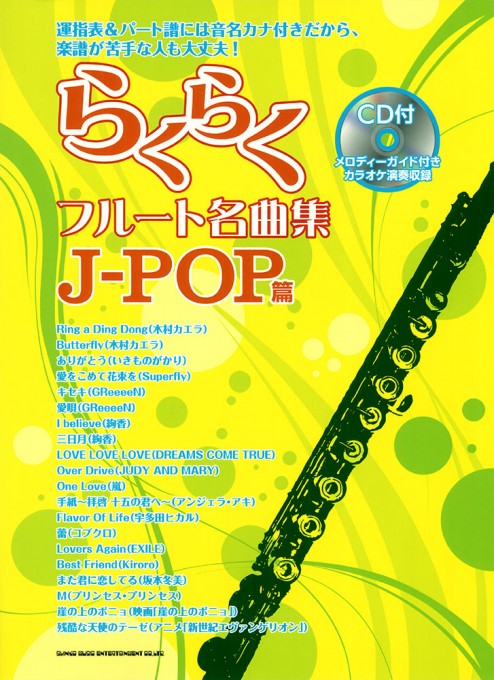 らくらくフルート名曲集 J-POP篇（CD付）