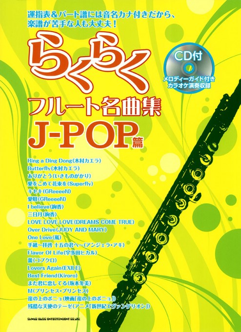 らくらくフルート名曲集 J-POP篇(CD付)