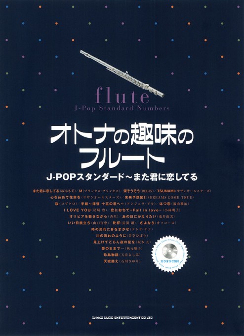 オトナの趣味のフルート J-POPスタンダード～また君に恋してる(カラオケCD付)