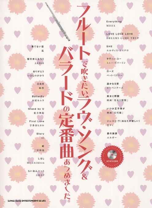 フルートで吹きたい ラヴ・ソング＆バラードの定番曲あつめました。（カラオケCD付）