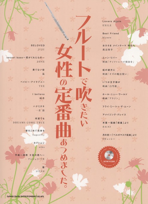 フルートで吹きたい 女性の定番曲あつめました。（カラオケCD付）