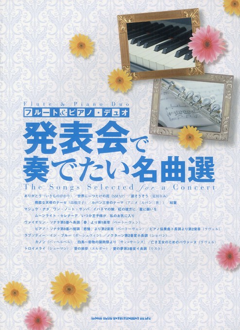 フルート＆ピアノ・デュオ 発表会で奏でたい名曲選（パート譜付）