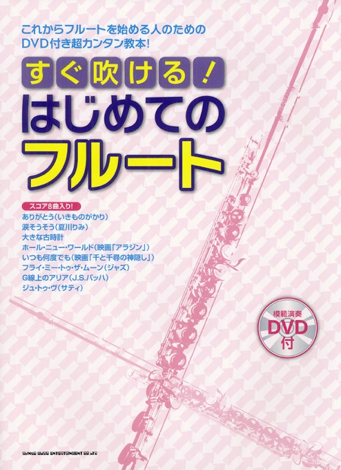 すぐ吹ける！はじめてのフルート（模範演奏DVD付）