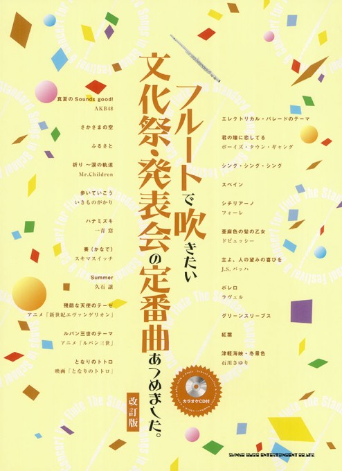 フルートで吹きたい 文化祭・発表会の定番曲あつめました。［改訂版］（カラオケCD付）