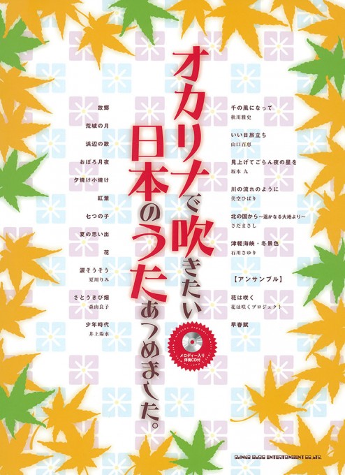 オカリナで吹きたい 日本のうたあつめました。（メロディー入り伴奏CD付）