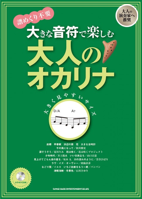 大きな音符で楽しむ 大人のオカリナ（カラオケCD付）