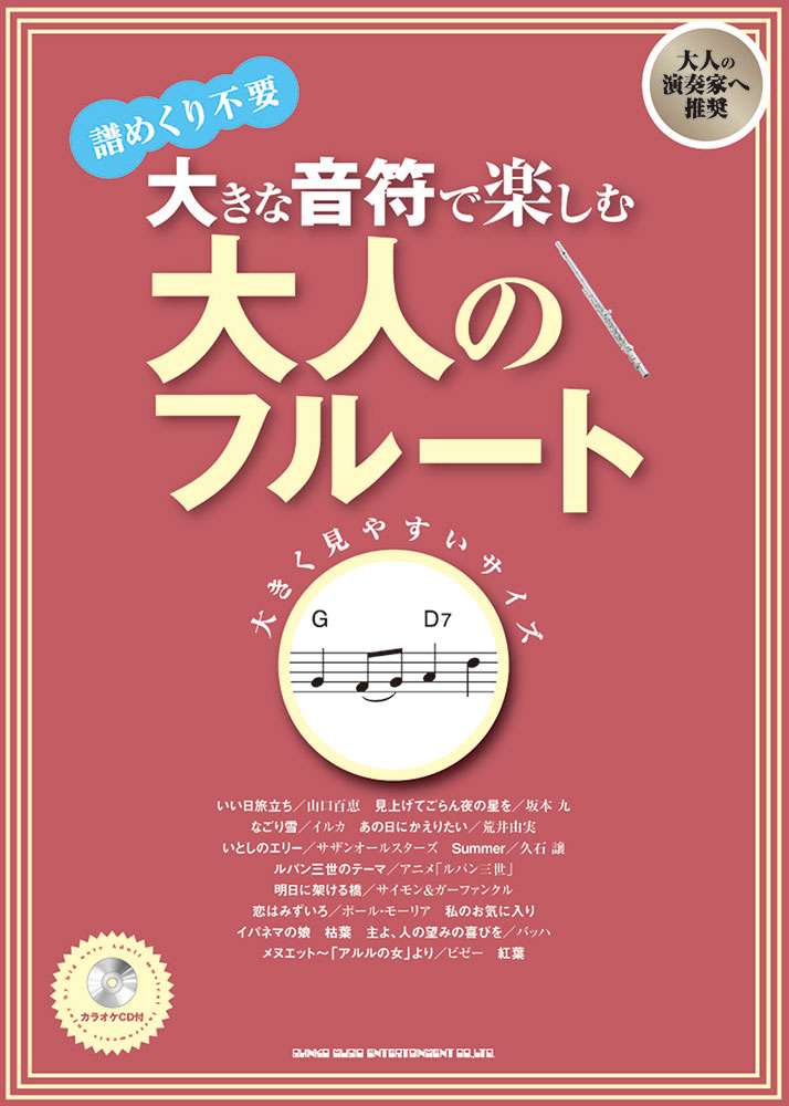 大きな音符で楽しむ 大人のフルート カラオケcd付 シンコーミュージック エンタテイメント 楽譜 スコア 音楽書籍 雑誌の出版社