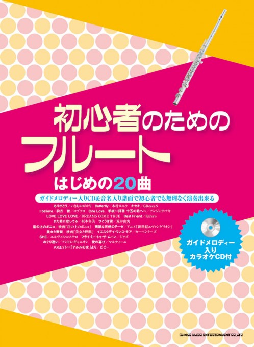 初心者のためのフルート はじめの20曲（ガイドメロディー入りカラオケCD付）