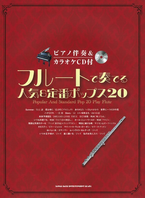 フルートで奏でる 人気＆定番ポップス20（ピアノ伴奏＆カラオケCD付）