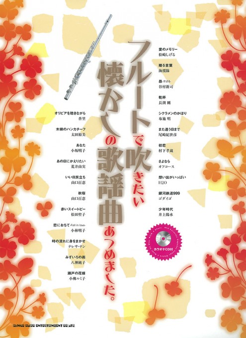 フルートで吹きたい 懐かしの歌謡曲あつめました。（カラオケCD付）