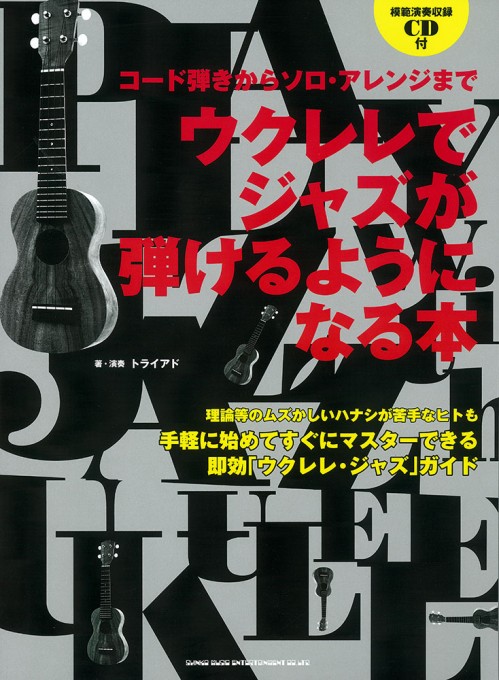 コード弾きからソロ・アレンジまで ウクレレでジャズが弾けるようになる本（CD付）