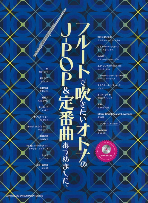 フルートで吹きたい オトナのJ-POP＆定番曲あつめました。（カラオケCD付）